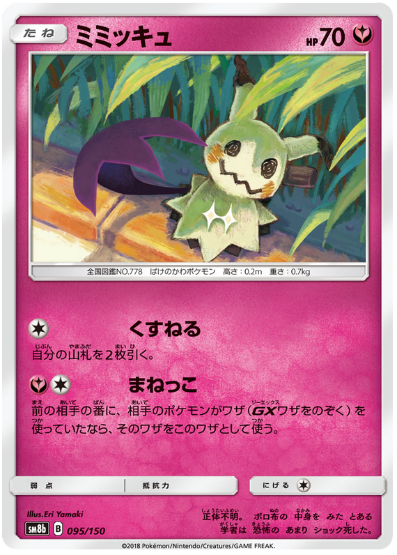 Ultra Spooky Cup Shiny Mimikyu • OT: PGL • ID No. 181026 • Japan 2018