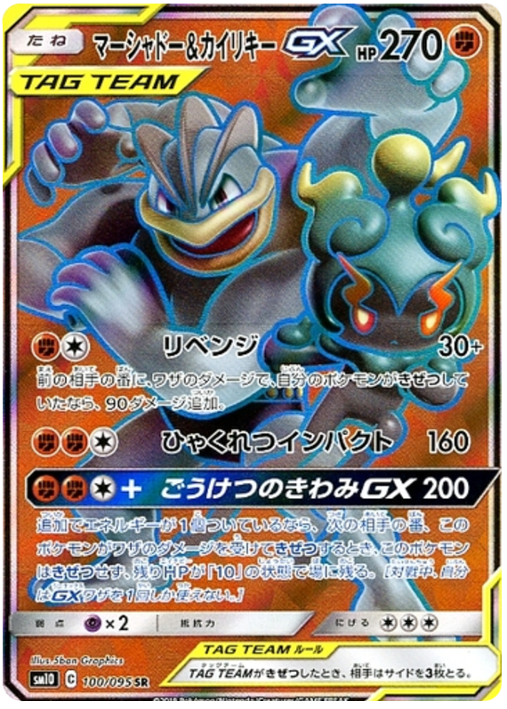 Marshadow Machamp GX Double Blaze 100 Pokemon Card