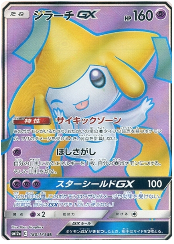 Jirachi Prism Star 091/173 SM12a TAG TEAM Tag All Stars Pokemon Card Japanese