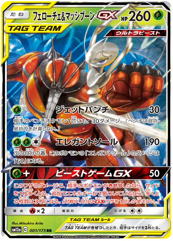 Japanese Pheromosa GX 121-114-SM4+-B Pokemon Card HR
