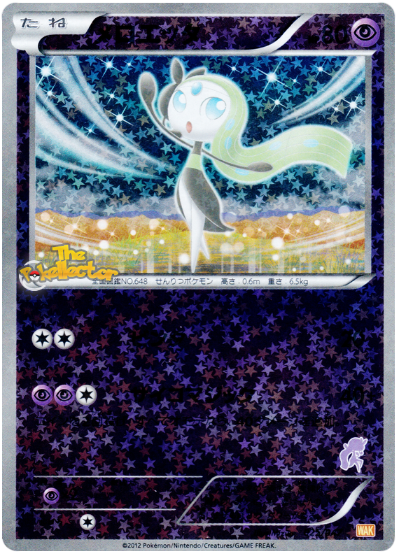 Meloetta (Everyone's Exciting Battle 25) - Bulbapedia, the