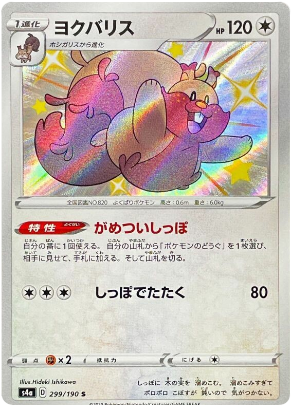 Greedent Shiny Star V 299 Pokemon Card