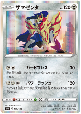 Zamazenta V (Japanese) 139/190 - Ultra Rare (s4a)