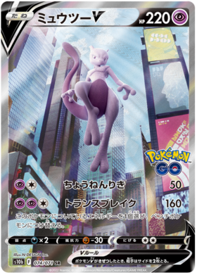 Mewtwo V - Pokemon GO #73 Pokemon Card