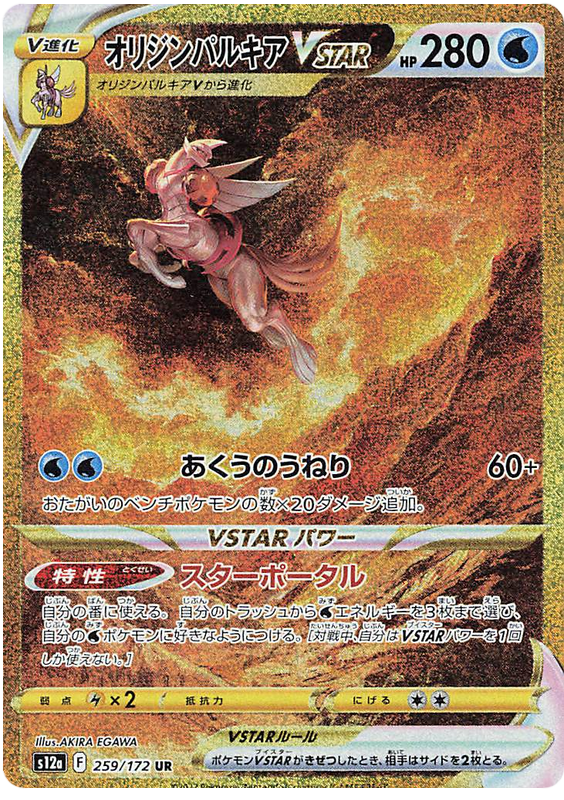 Origin Forme Palkia VSTAR VSTAR Universe 259 Pokemon Card