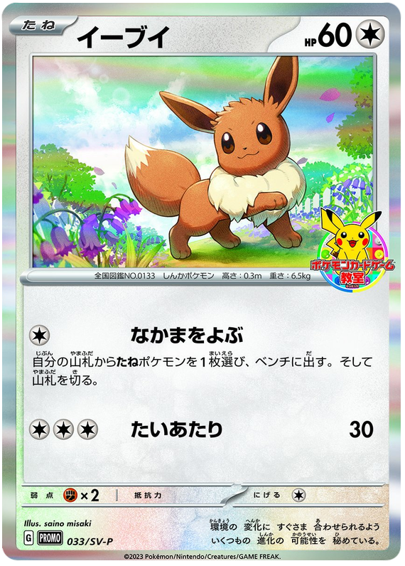 Eevee - Scarlet & Violet Promos #33 Pokemon Card